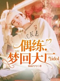 NPC偶练.梦回大厂当idol