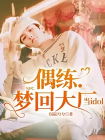 NPC偶练.梦回大厂当idol