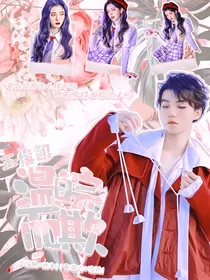 王俊凯：温皖而欺