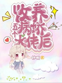 同时收养五个病娇大佬后