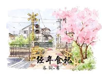 经年食记