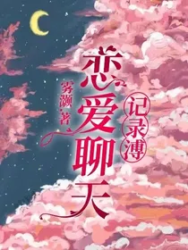 恋爱聊天记录溥