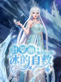 叶罗丽：冰的自救