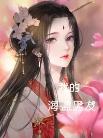 我的海盗男友
