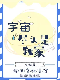 全明星：宇宙尽头是我家