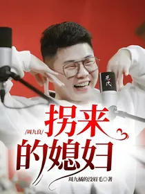 周九良：拐来的媳妇