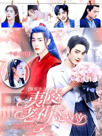 陈情令之夷陵老祖（肖战）是我的