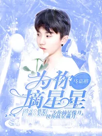 马嘉祺：为你摘星星