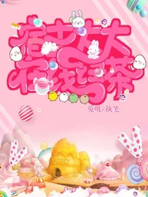 宿主大大在线绿茶