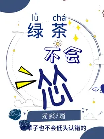 NPC：绿茶不会怂