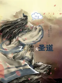 不朽混沌圣道