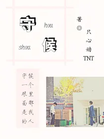 守——候
