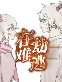 异国羊村之在劫难逃