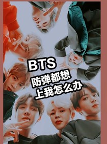 BTS：防弹都想，上，我怎么办