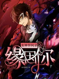 女神异闻录5：缘因你