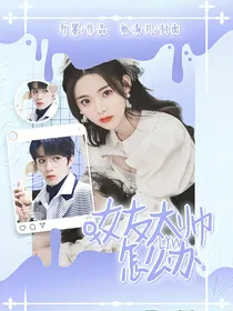 刘耀文：女友太帅怎么办