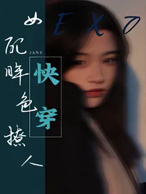 EXO：女配眸色撩人-d100