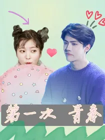 第一次，青春