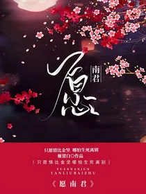 愿南君