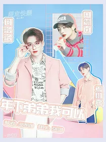 创造营2021：年下弟弟我可以