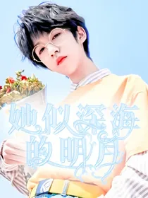贺峻霖：她似深海的明月
