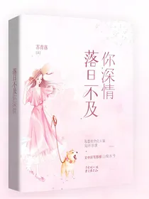 落日不及你深情