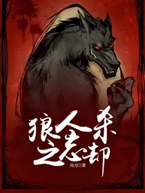 狼人杀之忘却