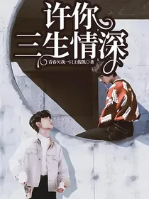 许你三生情深
