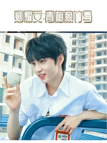 刘耀文：青梅赖竹马