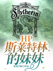 HP之斯莱特林的妹妹