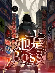 她是Boss