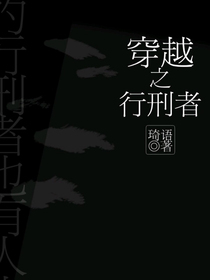 穿越之行刑者