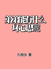 弟弟能有什么坏心思呢
