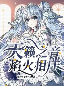 天籁之音，焰火相伴