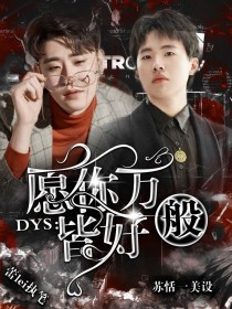 DYS：愿你万般皆好