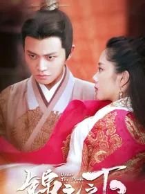锦衣之下2绎夏婚后
