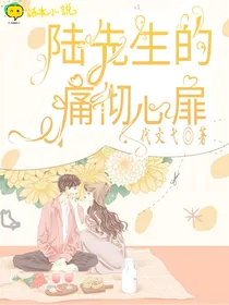 陆先生的痛彻心扉