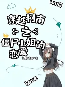 穿越柯南之僵尸小姐的恋爱
