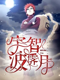 火影忍者之宇智波霁月