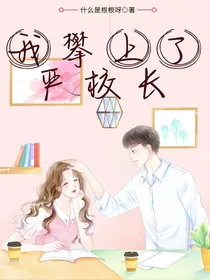 我攀上了严校长