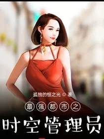 最强都市之时空管理员