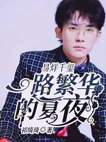 易烊千玺：一路繁华的夏夜
