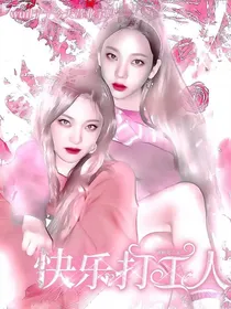 aespa：快乐打工人