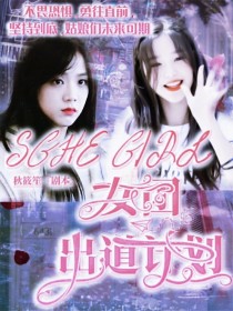 SGHEGIRL女团出道计划