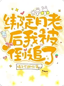 绑定月老后我被倒追了