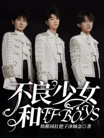 不良少女和TFBOYS
