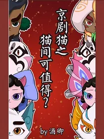 京剧猫之猫间可值得？