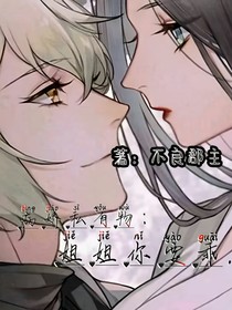 病娇私有物：姐姐你要乖