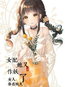 女配她又做妖了