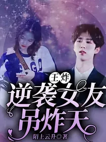 王炸：逆袭女友吊炸天